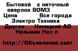 Бытовой 4-х ниточный оверлок ВОМЗ 151-4D › Цена ­ 2 000 - Все города Электро-Техника » Другое   . Ненецкий АО,Нельмин Нос п.
